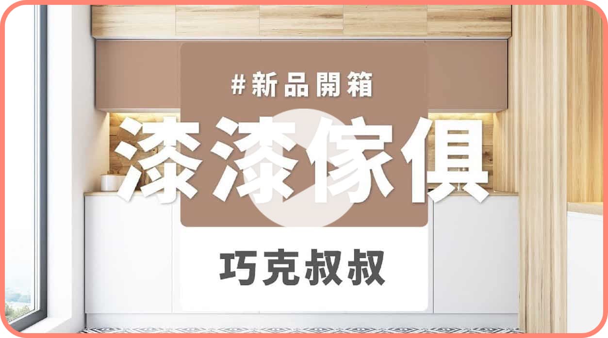 【家飾改造】dH漆漆傢俱漆 新色開箱：巧克叔叔